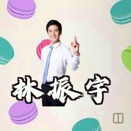 林振宇