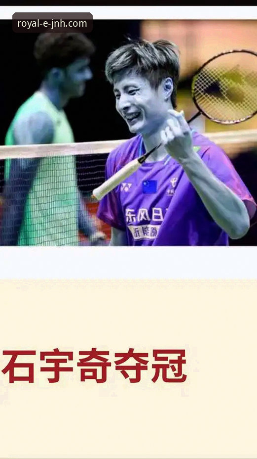 3个关键数据，解读石宇奇如何终结国羽8年亚锦赛冠军荒